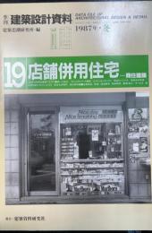 店舗併用住宅 : 商住建築　<季刊建築設計資料　1987年　冬>