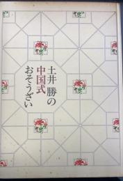 土井勝の中国式おそうざい