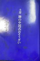 土井勝の中国式おそうざい