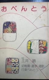 おべんとう　幼稚園・通学・通勤・行楽べんとう