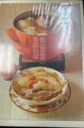 飯田深雪の家庭料理