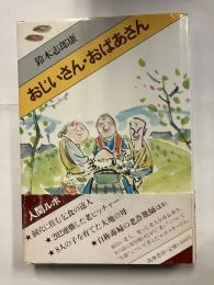 おじいさん・おばあさん