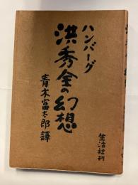 洪秀全の幻想＜中国文学叢書＞