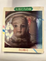 人形たちの夜