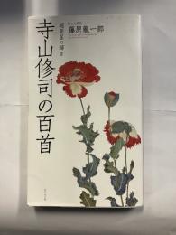 寺山修司の百首 (歌人入門)