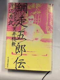 網走五郎伝 : もうひとつの天井棧敷