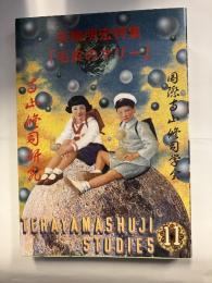 寺山修司研究　11（美輪明宏特集）
