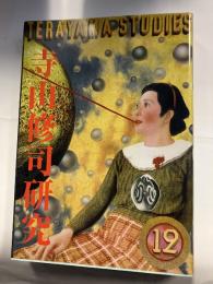 寺山修司研究〈１２〉