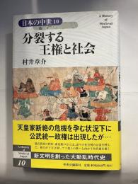 分裂する王権と社会＜日本の中世 12＞