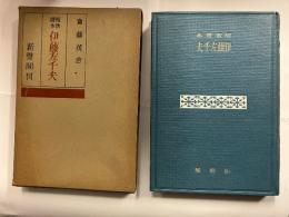 伊藤左千夫　短歌讀本