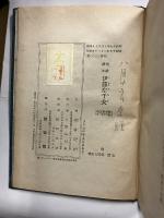 伊藤左千夫　短歌讀本