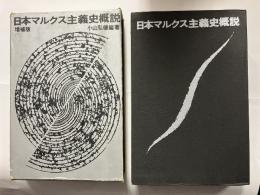 日本マルクス主義史概説　増補版
