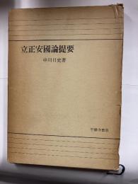 立正安国論提要