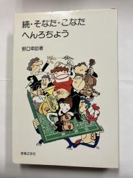 続・そなた・こなた・へんろちょう