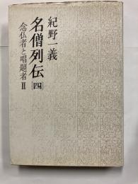 名僧列伝　4 (念仏者と唱題者 2)