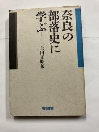 奈良の部落史に学ぶ