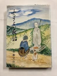 ふるさとの夜話