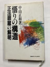 悟りの構造 : 正法眼蔵の解明