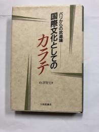 国際文化としてのカラテ : パリからの武道論