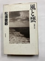 風と甕 : 砂糖の話