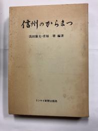 信州のからまつ
