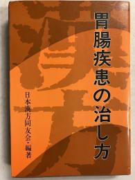漢方胃腸疾患の治し方　<健康対策シリーズ7>