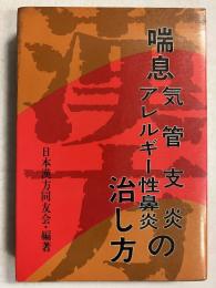 漢方喘息・気管支炎アレルギー性鼻炎の治し方　<健康対策シリーズ6>