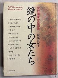 鏡の中の女たち : 女性画家の自画像