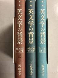 事典英文学の背景 　全3冊揃