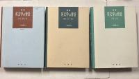 事典英文学の背景 　全3冊揃