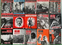 国際写真新聞　　214～251号　（236～239号の4冊欠）　昭和13年9月5日～昭和15年3月20日　計34冊