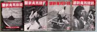 国際写真新聞　　214～251号　（236～239号の4冊欠）　昭和13年9月5日～昭和15年3月20日　計34冊