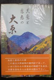 失意と悲恋の　大原
