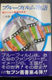ブルーフィルム物語 : 秘められた映画75年史