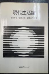 現代生活論