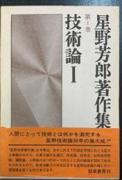 星野芳郎著作集　第1巻 (技術論 1)
