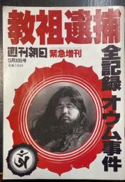 週刊朝日　教祖逮捕　全記録オウム事件　<1995年5月臨時増刊号>