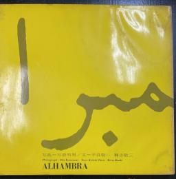 アルハンブラ イスラム文化爛熟期・14世紀の赤い城 　＜SDグラフィック　1＞