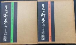 日本の町並み　上下巻　計2冊