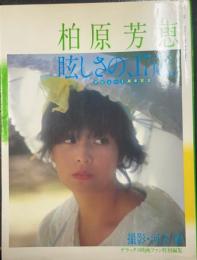 柏原芳恵　眩しさの、１７歳　デビュー3周年記念　<デラックス映画ファン特別編集>