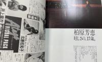 柏原芳恵　眩しさの、１７歳　デビュー3周年記念　<デラックス映画ファン特別編集>