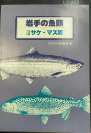 サケ・マス類　(岩手の魚類　3)
