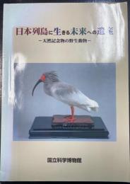 日本列島に生きる未来への遺産 : 天然記念物の野生動物