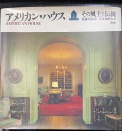 アメリカン・ハウス : その風土と伝統
