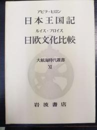 日本王国記　日欧文化比較　 大航海時代叢書Ⅺ