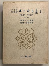 ユーカラ集 : アイヌ叙事詩　1 (Pon oina(小伝))