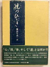 撓のひゞき