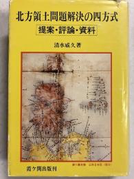 北方領土問題解決の四方式 : 提案・評論・資料