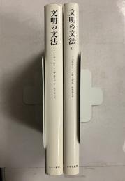 文明の文法 　1.2　　計2冊