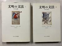 文明の文法 　1.2　　計2冊